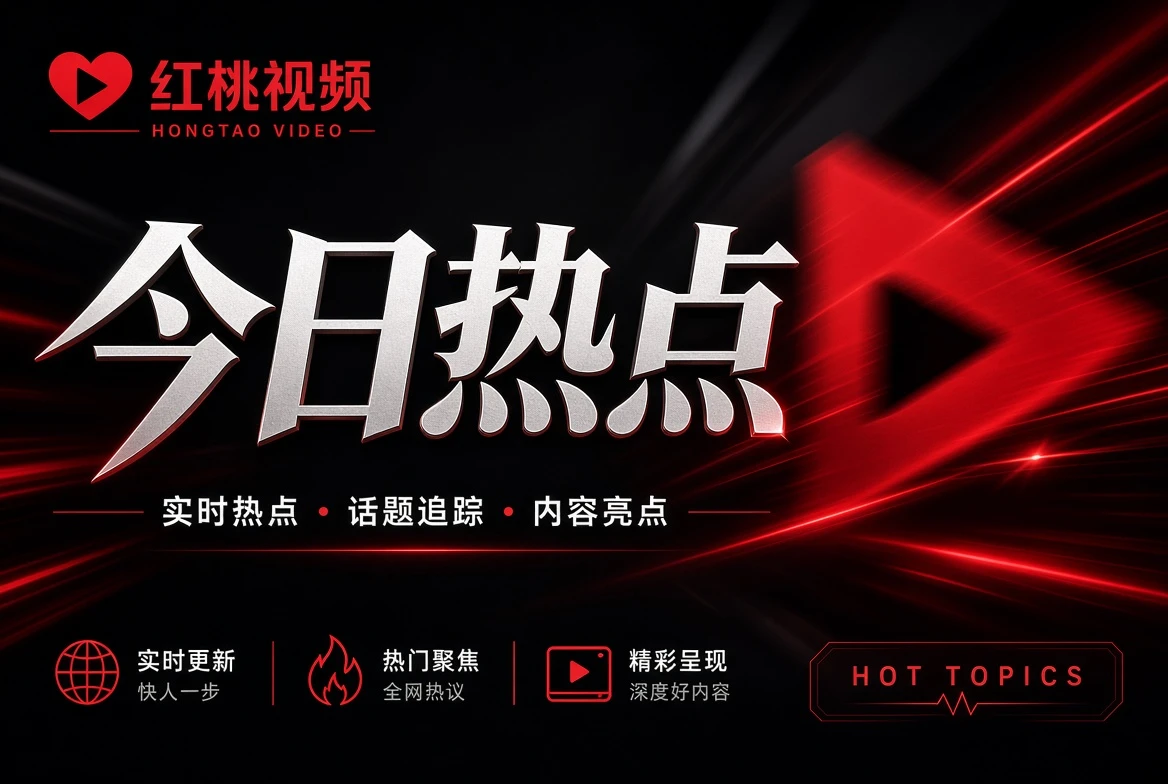 红桃视频今日热点